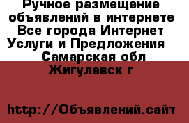 Ручное размещение объявлений в интернете - Все города Интернет » Услуги и Предложения   . Самарская обл.,Жигулевск г.